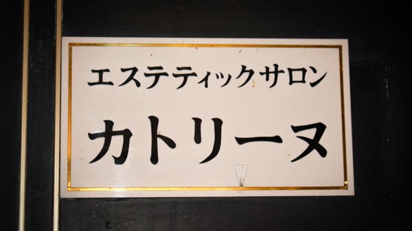 エステティックサロン 力トリーヌ