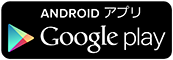 Androidアプリダウンロード