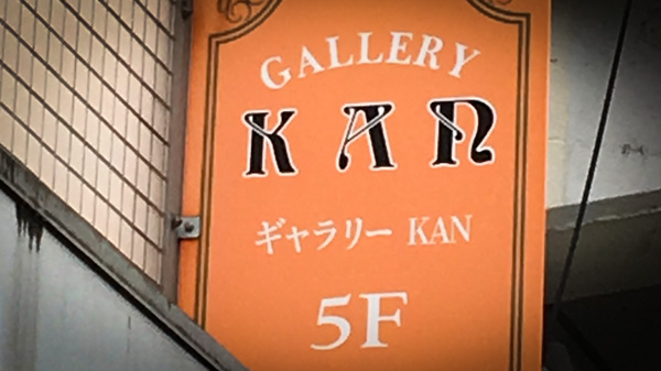 GALLERY KAN ギャラリー カン