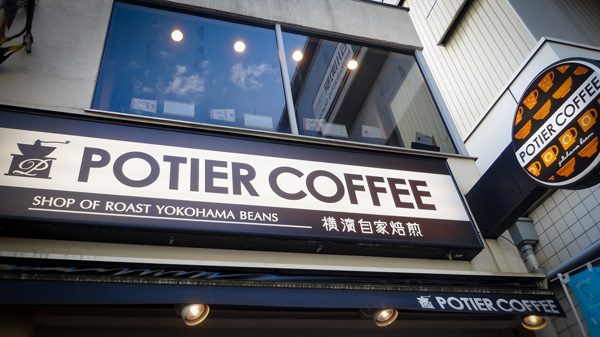 ポティエコーヒー石川町元町口店