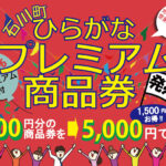 横浜・石川町 ひらがな プレミアム商品券発売！