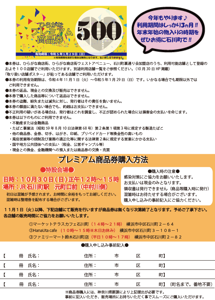 横浜・石川町 ひらがな プレミアム商品券発売！