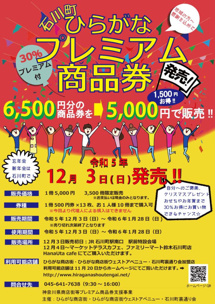 横浜・石川町 ひらがな プレミアム商品券発売！