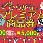 プレミアム商品券でひらがな商店街のお買い物をもっとお得に！