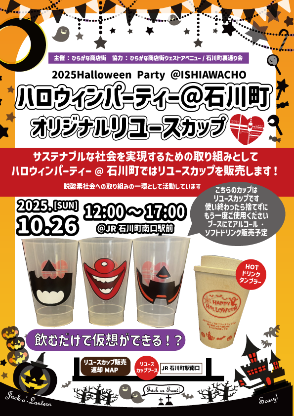 ハロウィンパーティー@石川町でオリジナルリユースカップ販売!
