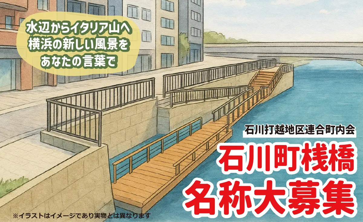 石川町 桟橋 名前募集中｜地域のみんなでつくる、横浜・運河の新しい顔