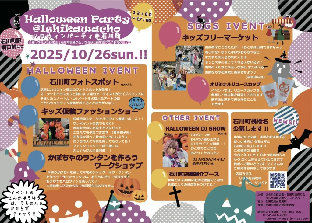 【10/26開催】みんなで作る石川町ハロウィン