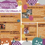 【10/26開催】みんなで作る石川町ハロウィン
