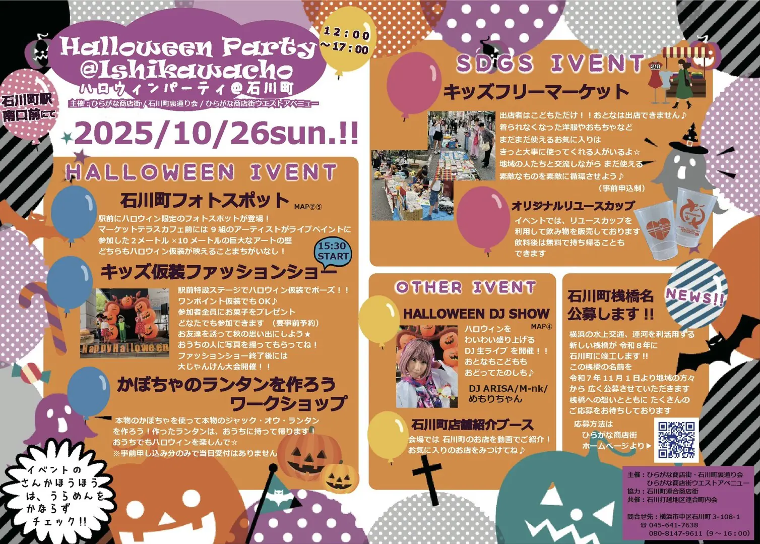 【10/26開催】みんなで作る石川町ハロウィン