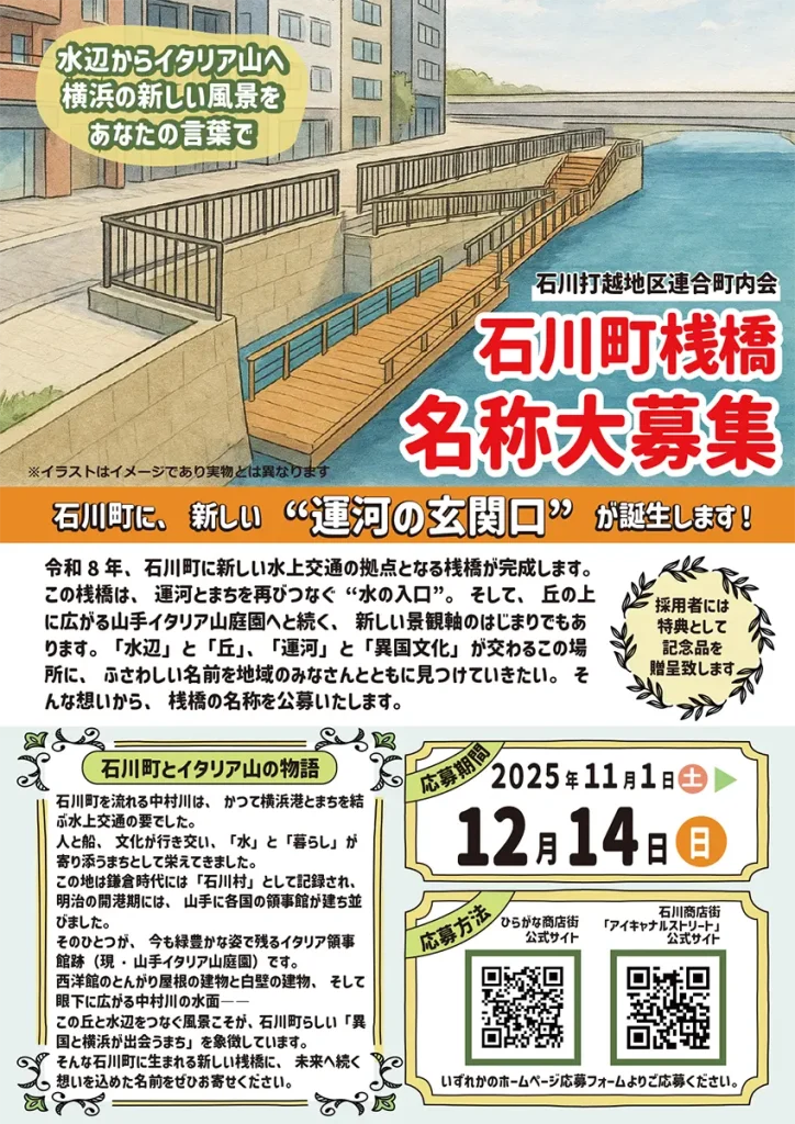 石川町 桟橋 名前募集中｜地域のみんなでつくる、横浜・運河の新しい顔