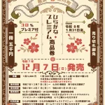 【30%お得】ひらがな商店街プレミアム商品券を12月7日より販売開始