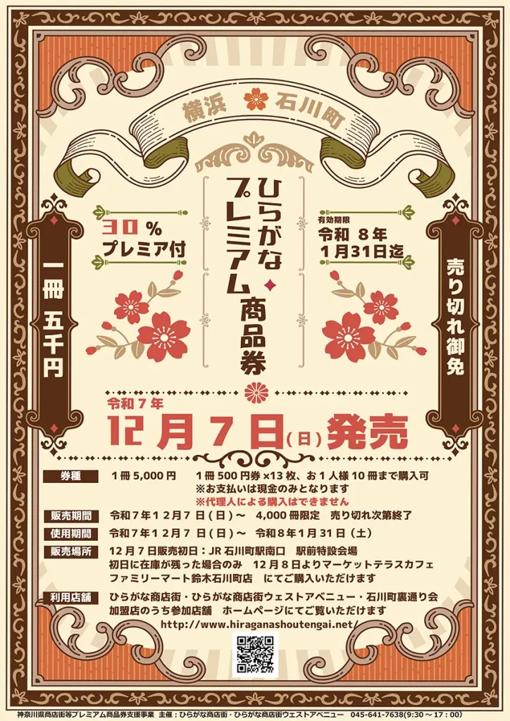 【30%お得】ひらがな商店街プレミアム商品券を12月7日より販売開始