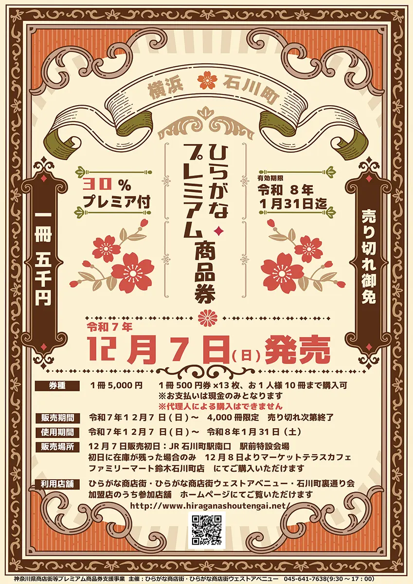 【30%お得】ひらがな商店街プレミアム商品券を12月7日より販売開始