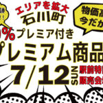 【特別告知】石川町プレミアム商品券 2026年7月12日（日）発売予定