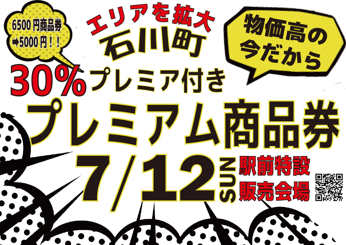 【特別告知】石川町プレミアム商品券 2026年7月12日（日）発売予定