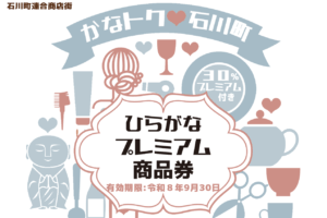 【7/12発売】ひらがなプレミアム商品券で石川町をもっとお得に！30%プレミアム付き