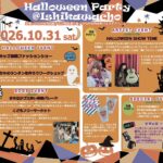 【10/31開催】ハロウィン当日は石川町へ！　Halloween Party @石川町 2026