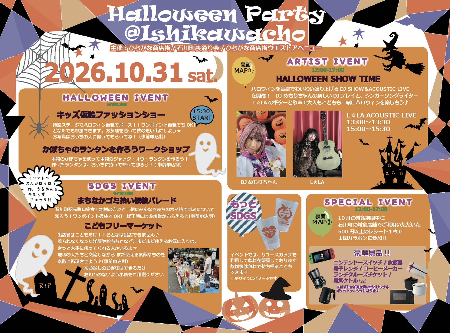 【10/31開催】ハロウィン当日は石川町へ！　Halloween Party @石川町 2026