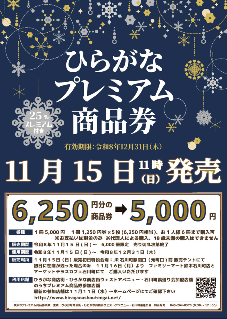 【11/15発売】年末のお買い物は石川町で！　25%お得なひらがなプレミアム商品券
