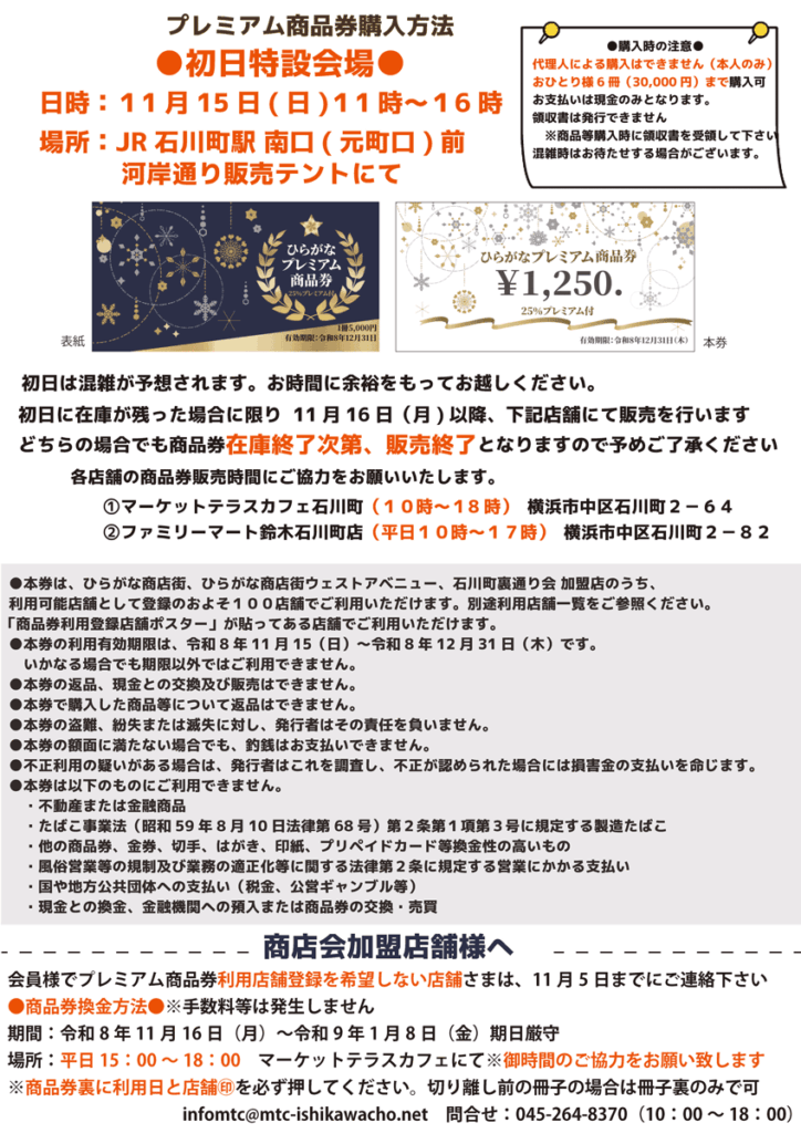 【11/15発売】年末のお買い物は石川町で！　25%お得なひらがなプレミアム商品券